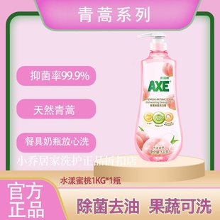 AXE斧头牌青蒿1KG洗洁精蜜桃绿茶甜橙强效抑菌去油洁净护肤不伤手
