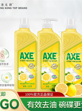 正品AXE斧头牌洗洁精1.18kg*3瓶柠檬西柚茉莉去油除菌护肤食品级