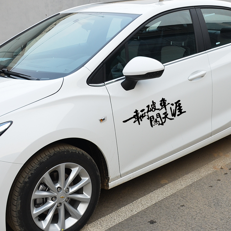 创意搞笑汽车贴纸破车闯天涯个性