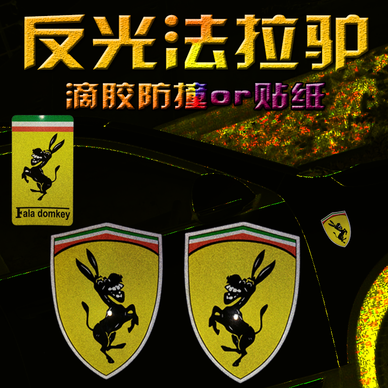 法拉驴车贴改装汽车装饰贴反光车标贴创意个性搞笑内涵段子车贴纸