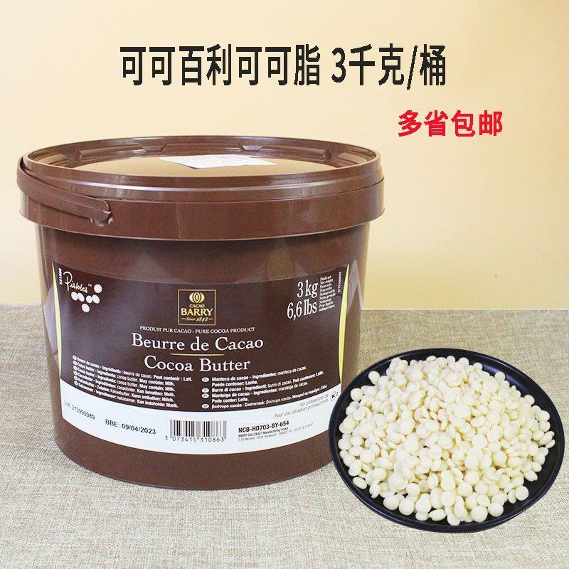 比利时进口可可百利纯可可脂颗粒状可可豆巧克力喷砂可可白脱烘焙