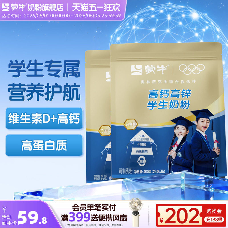 蒙牛高钙高锌学生奶粉400g*2袋学生儿童青少年营养早餐独立小袋装