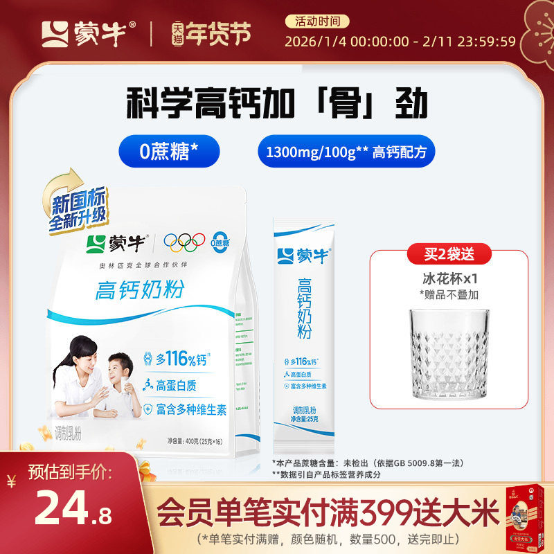 蒙牛高钙奶粉400g青少年学生成人全家营养食品早餐冲饮牛奶粉袋装