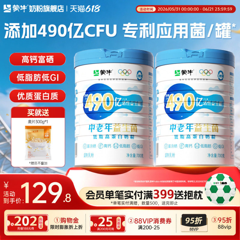 蒙牛低脂益生菌高钙奶粉700g