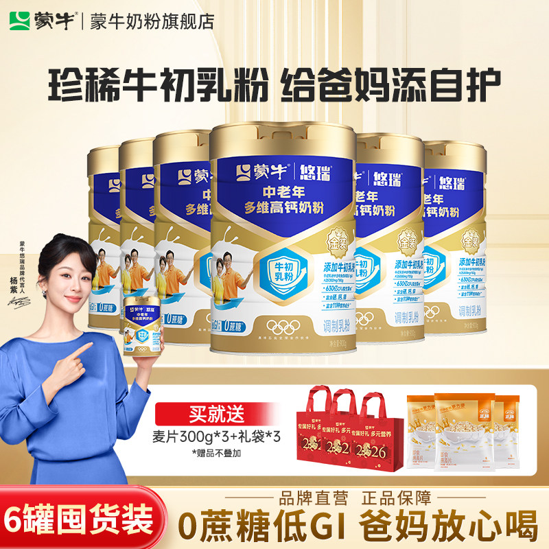 蒙牛悠瑞中老年多维高钙奶粉900g*6罐牛初乳免疫球蛋白富硒高钙