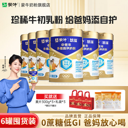 蒙牛悠瑞中老年多维高钙奶粉900g*6罐牛初乳免疫球蛋白富硒高钙