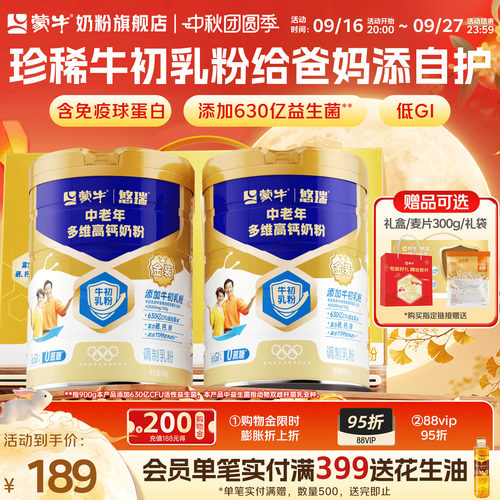 蒙牛悠瑞中老年奶粉900g*2牛初乳免疫球蛋白营养送礼正品官方旗舰