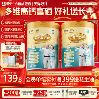 蒙牛多维高钙中老年奶粉800g*2富硒0蔗糖营养食品送礼官方旗舰店