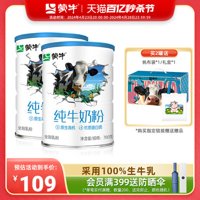 蒙牛纯牛奶粉700g生牛乳全脂乳粉全家高钙营养食品罐装牛奶粉送礼