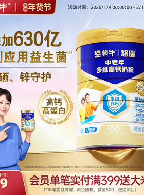 【杨紫代言】蒙牛悠瑞金装中老年奶粉900g 多维高钙成人营养早餐
