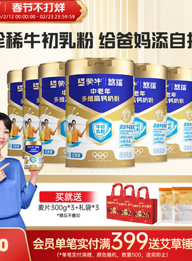 蒙牛悠瑞中老年多维高钙奶粉900g*6罐牛初乳免疫球蛋白富硒高钙