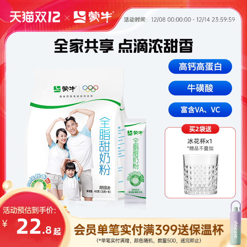 蒙牛全脂甜高钙奶粉400g成人学生