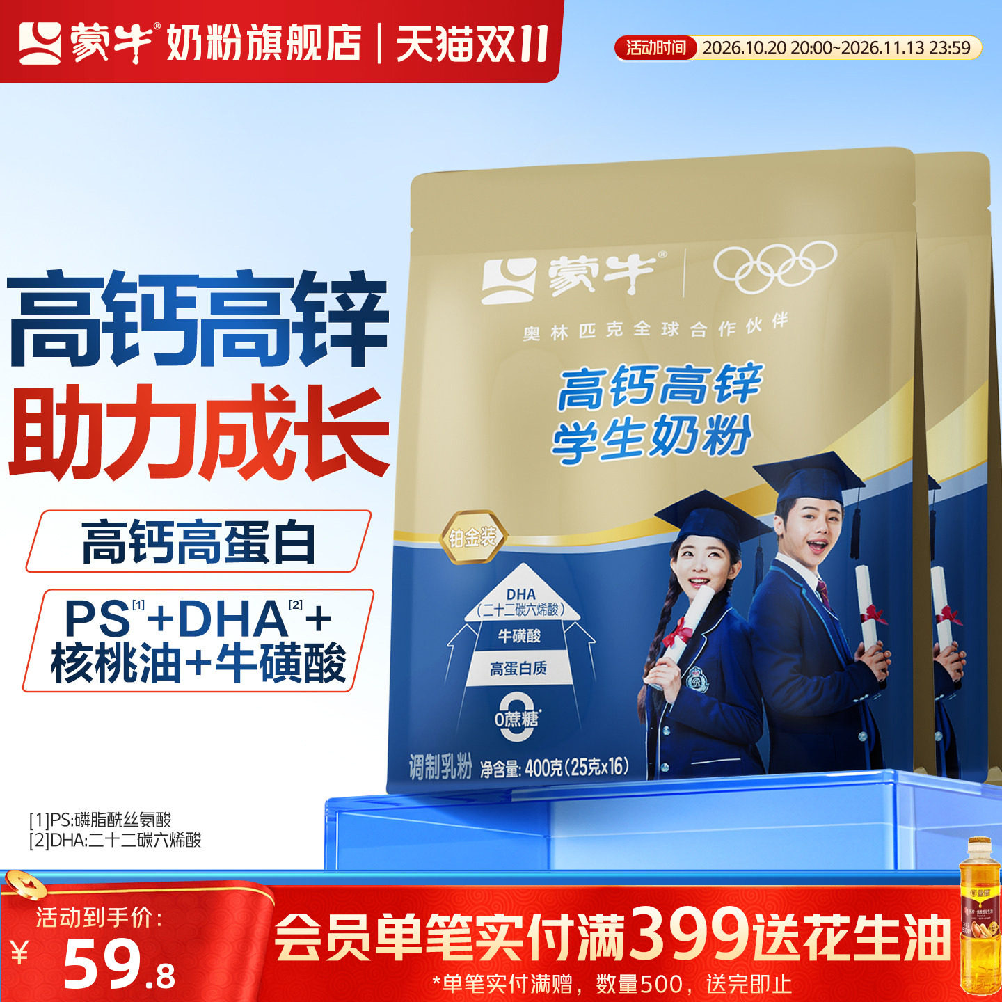 蒙牛高钙高锌学生奶粉400g*2袋学生儿童青少年营养早餐独立小袋装
