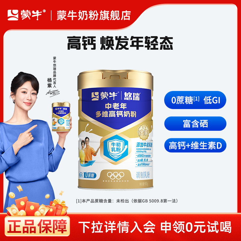 【杨紫代言】蒙牛悠瑞金装中老年奶粉900g 多维高钙成人营养早餐