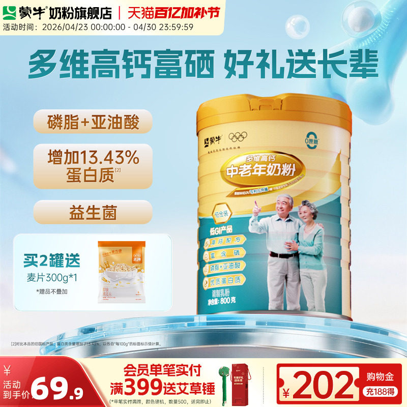 蒙牛旗舰店铂金装中老年人奶粉800g成人多维高钙早餐食品冲饮