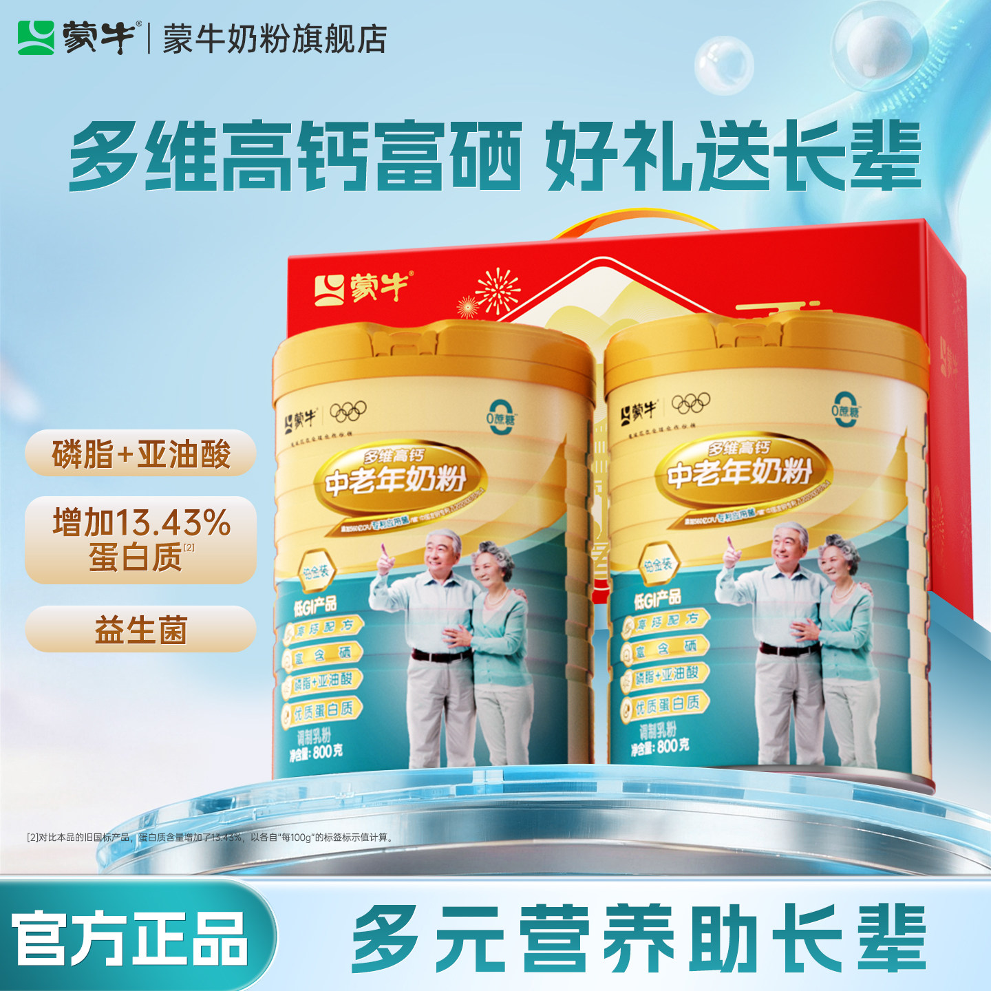 蒙牛铂金装中老年奶粉800g*2罐多维高钙老人营养食品礼盒送礼