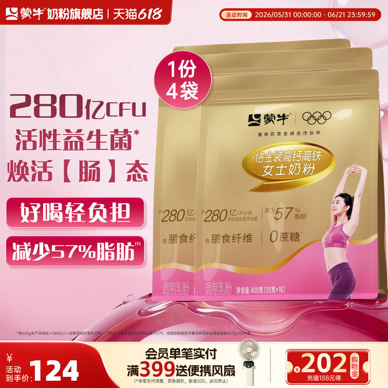 蒙牛铂金女士奶粉400g*4袋高钙高铁成人女士营养食品早餐牛奶粉