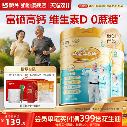 蒙牛中老年奶粉800g*2富硒高钙高蛋白营养成人奶粉正品官方旗舰店