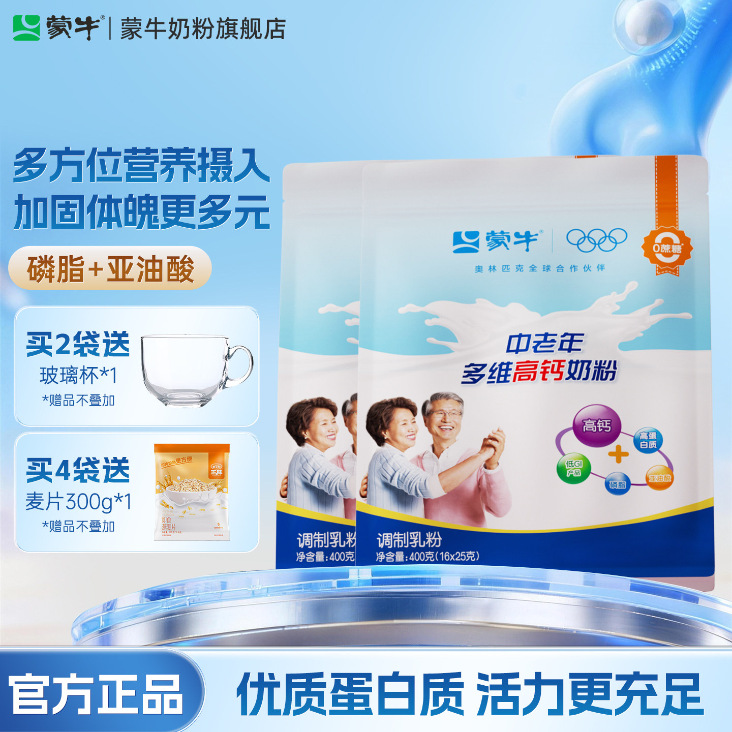 蒙牛官方旗舰店中老年多维高钙奶粉400g*2营养食品送礼送长辈父母