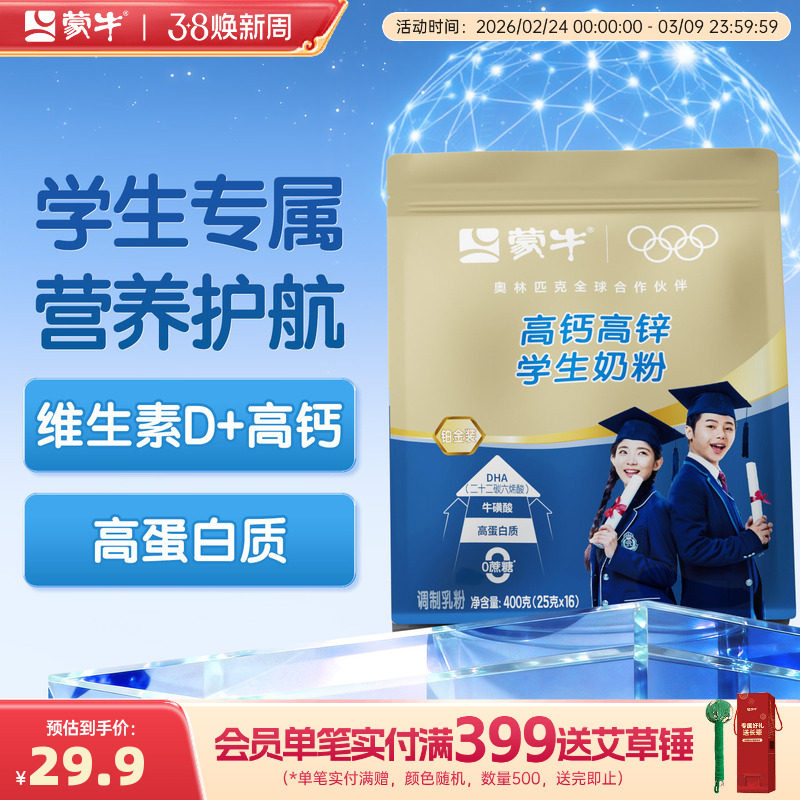 蒙牛铂金装学生奶粉400g 高钙高锌青少年男女早餐冲饮牛奶粉袋装