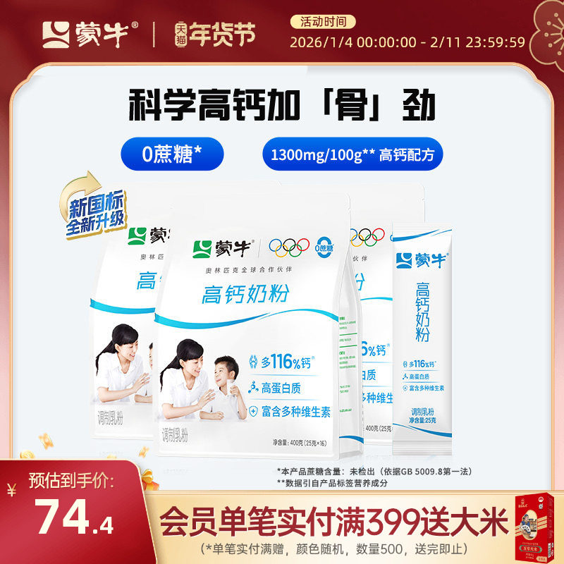 蒙牛高钙奶粉400g*3袋青少年学生全家男女牛奶粉营养早餐食品,咖啡/麦片/冲饮,全家营养奶粉,淘宝优惠券,粉丝福利购,淘宝优惠卷