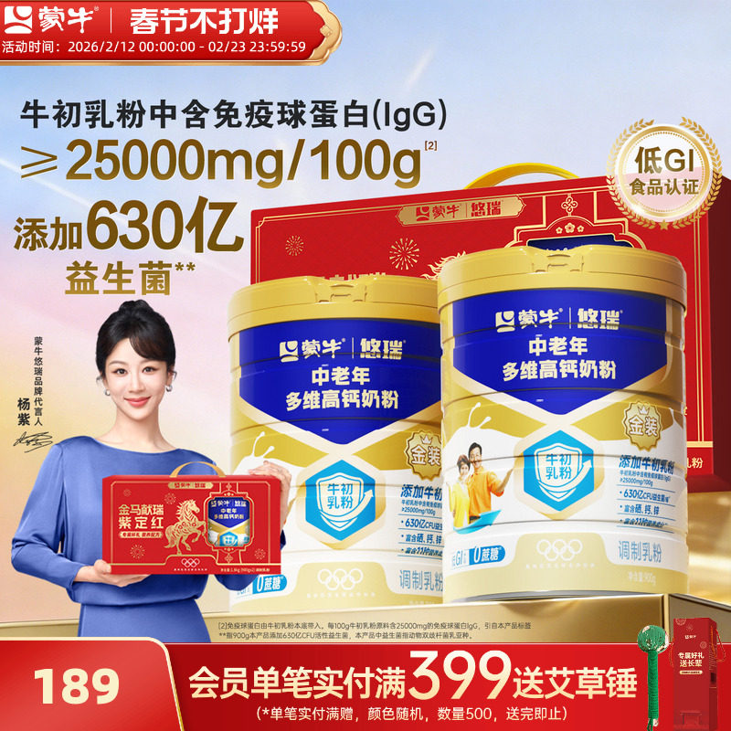 杨紫代言-蒙牛悠瑞金装中老年多维高钙奶粉900g营养食品年货送礼