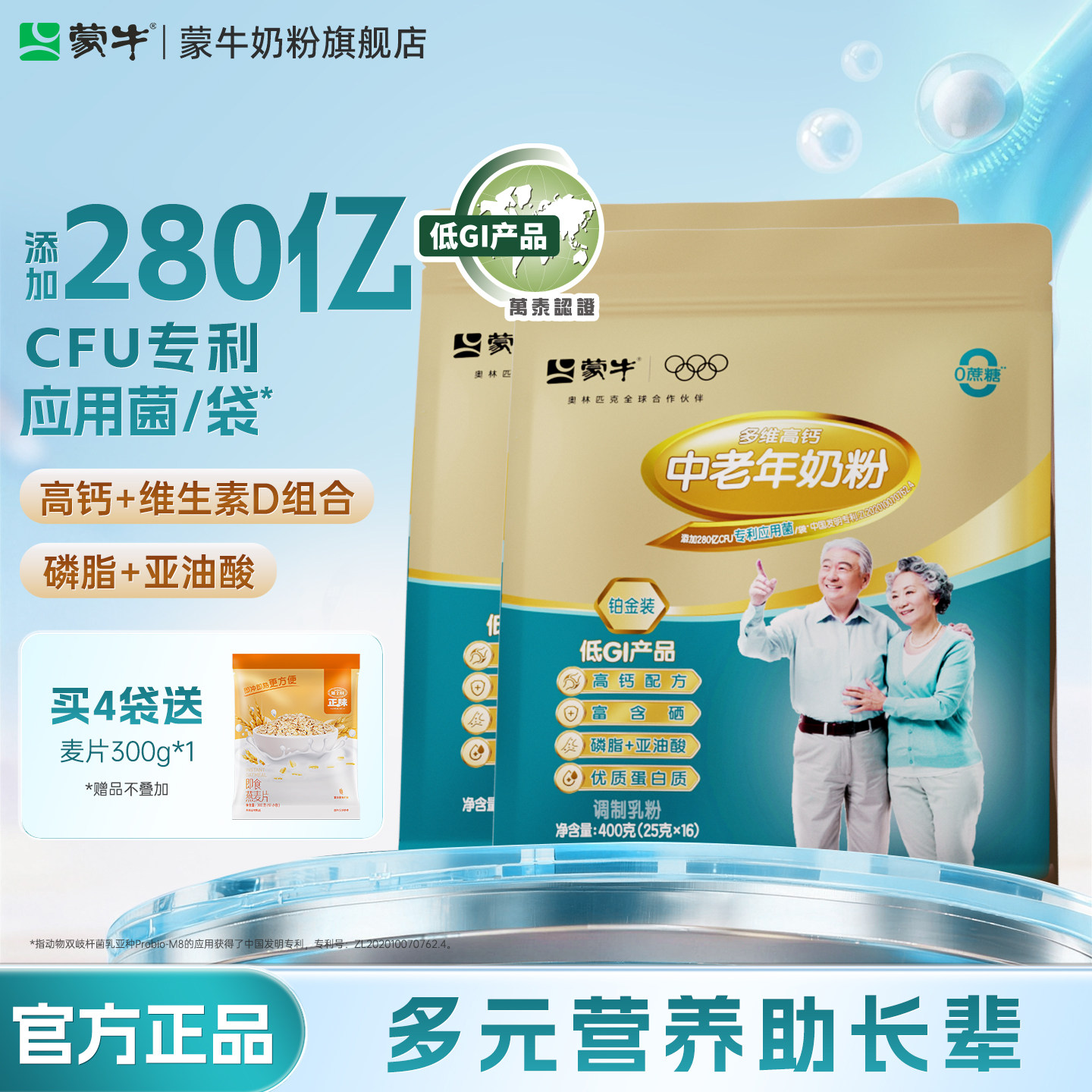 蒙牛旗舰店铂金装中老年人高钙奶粉400g*2袋冲饮营养食品送礼长辈