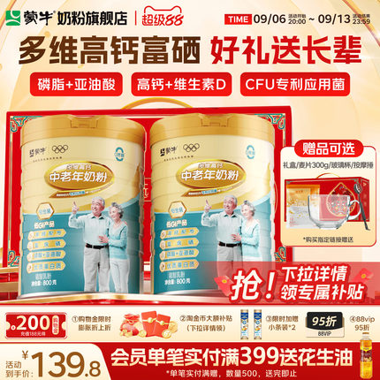 蒙牛多维高钙中老年奶粉800g*2富硒0蔗糖营养中秋送礼官方旗舰店
