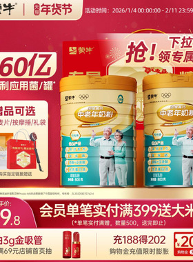 蒙牛铂金装中老年奶粉800g*2老年人高钙营养牛奶粉送礼官方旗舰店
