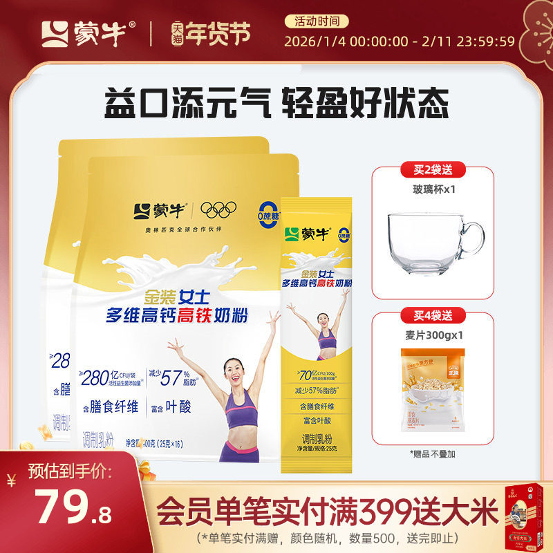 蒙牛金装女士奶粉400g*2袋多维高钙高铁袋装成人女学生营养牛奶粉