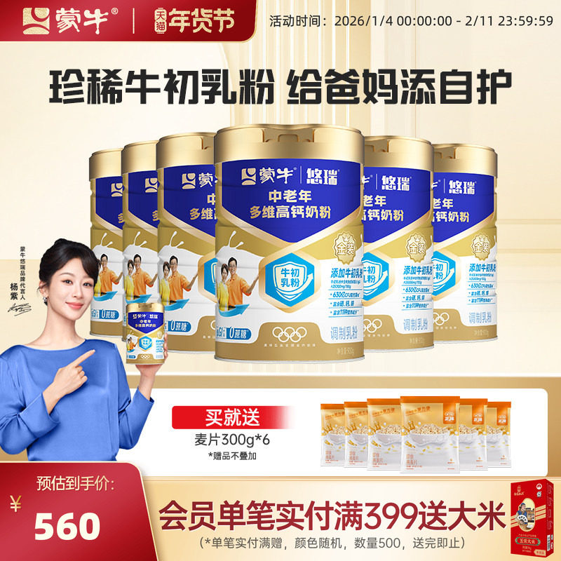 蒙牛悠瑞中老年多维高钙奶粉900g*6罐牛初乳免疫球蛋白富硒高钙,咖啡/麦片/冲饮,中老年奶粉,淘宝优惠券,粉丝福利购,淘宝优惠卷