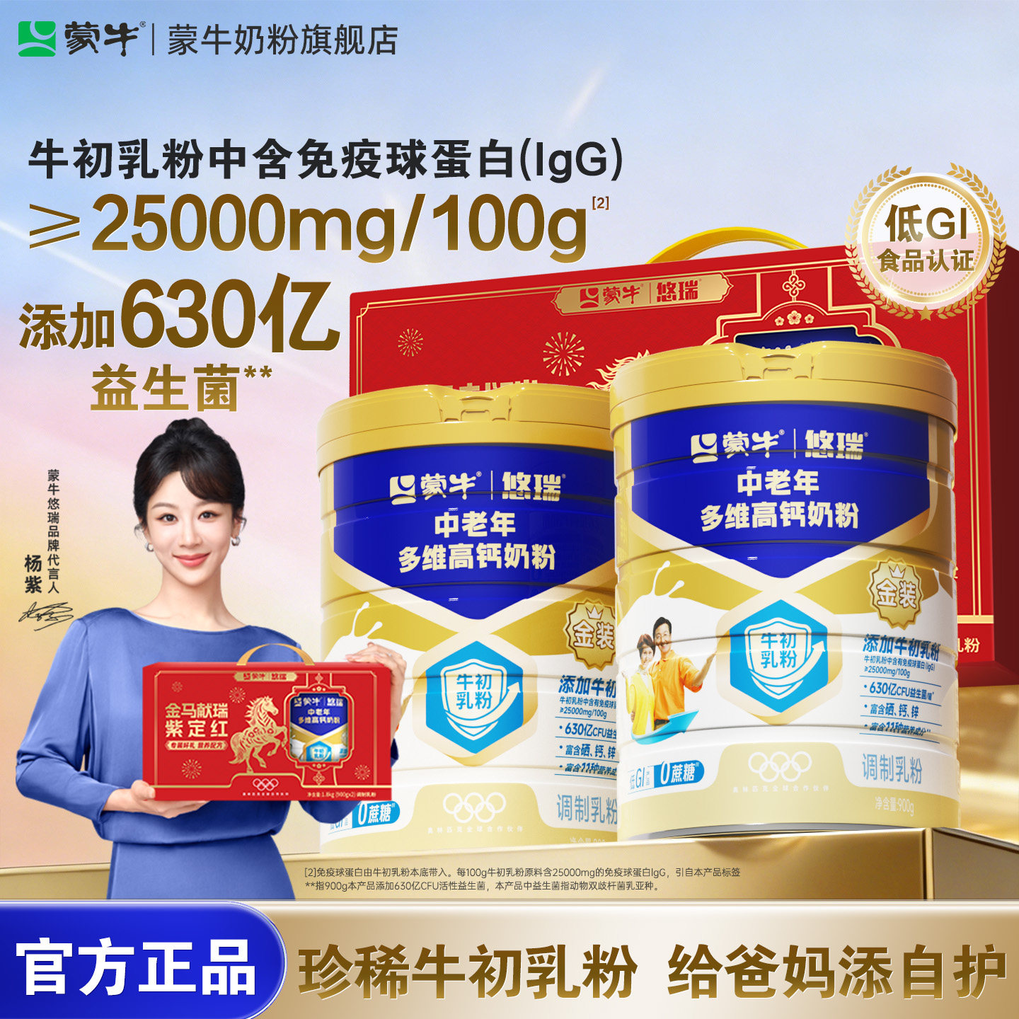 杨紫代言-蒙牛悠瑞金装中老年多维高钙奶粉900g营养食品年货送礼