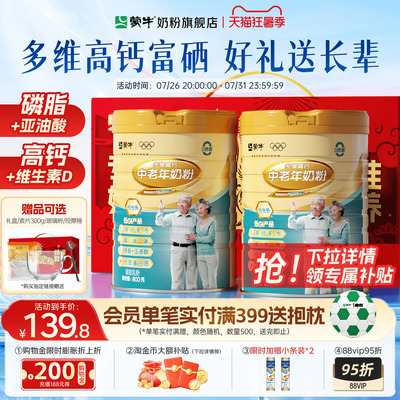 蒙牛多维高钙中老年奶粉800g*2富硒0蔗糖低GI营养送礼官方旗舰店