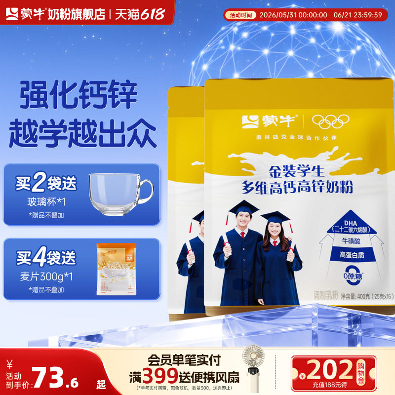 蒙牛高钙高锌学生奶粉400g
