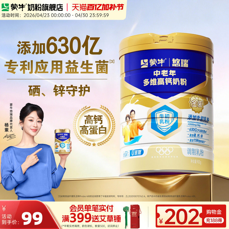 【杨紫代言】蒙牛悠瑞金装中老年奶粉900g 多维高钙成人营养早餐