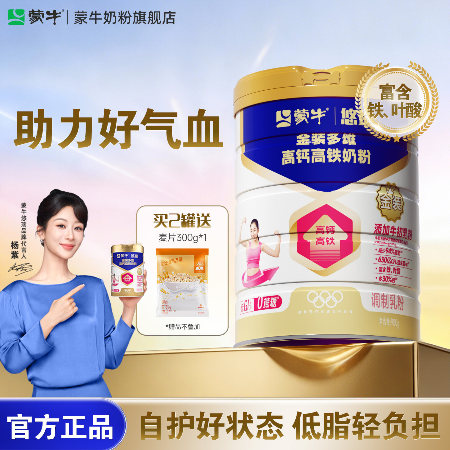 【杨紫代言】蒙牛悠瑞金装多维高钙高铁奶粉900g营养早餐0蔗糖