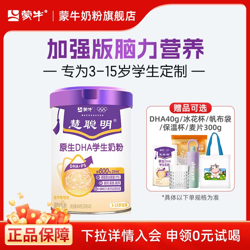 蒙牛慧聪明原生DHA学生奶粉高钙生牛乳配方营养成长奶粉冲饮早餐