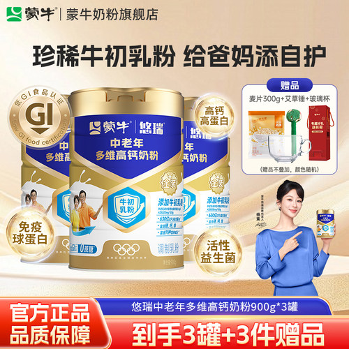 蒙牛中老年多维高钙奶粉900g*3富硒0蔗糖低GI牛初乳粉添加益生菌