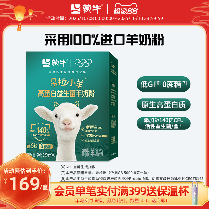蒙牛朵拉小羊高蛋白益生菌羊奶粉200g新西兰进口全脂0蔗糖低GI
