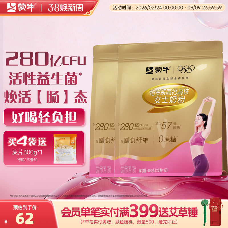 蒙牛铂金女士奶粉400g*2袋高钙高铁成人女大学生营养早餐冲饮