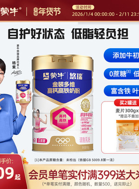 【杨紫代言】蒙牛悠瑞金装多维高钙高铁奶粉900g营养早餐0蔗糖
