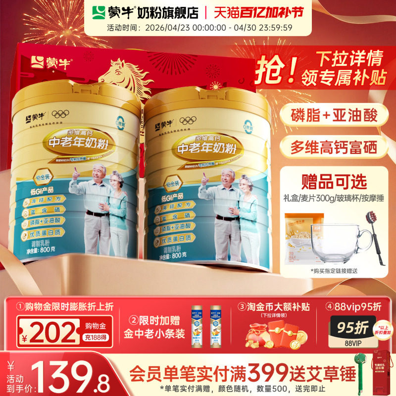 蒙牛铂金装中老年奶粉800g*2老年人高钙营养牛奶粉送礼官方旗舰店