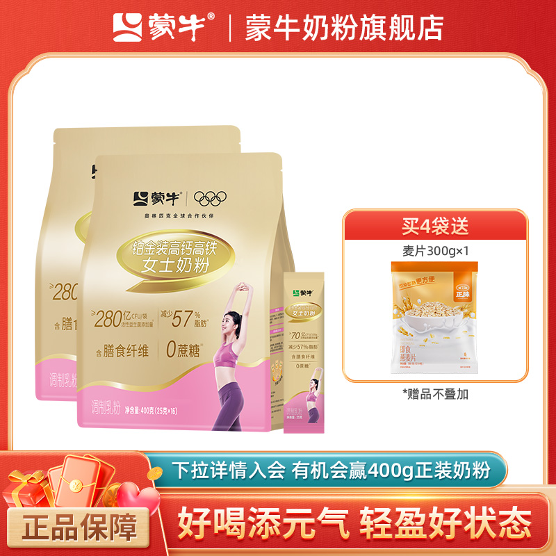 蒙牛铂金女士奶粉400g*2袋高钙高铁成人女大学生营养早餐冲饮