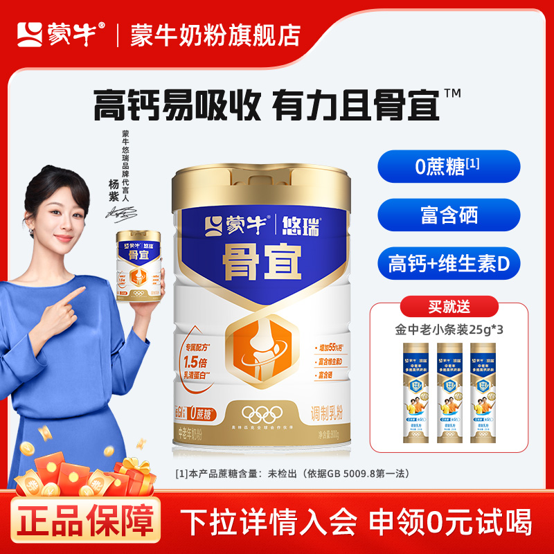 蒙牛悠瑞骨宜中老年奶粉