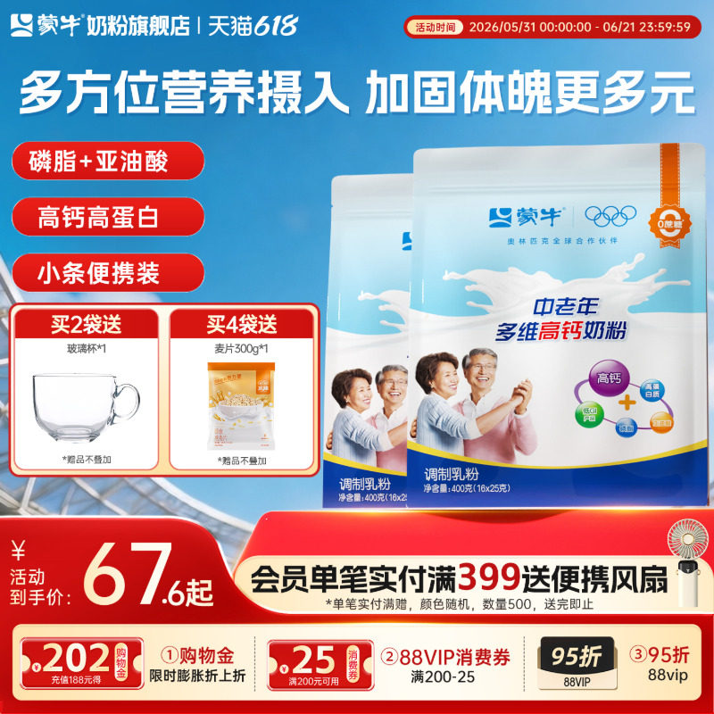 蒙牛官方旗舰店中老年多维高钙奶粉400g*2营养食品送礼送长辈父母