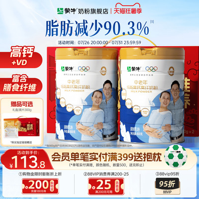 蒙牛中老年低脂高钙高纤奶粉800g*2营养老年人牛奶粉冲饮食品送礼