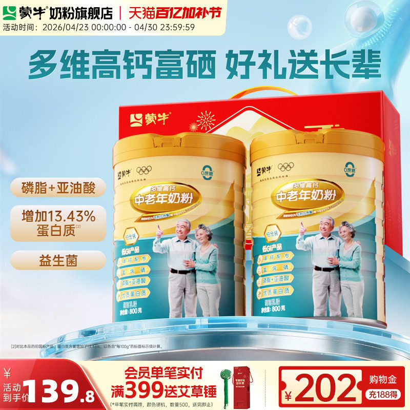 蒙牛铂金装中老年多维高钙奶粉800g*2罐成人营养食品礼盒送礼