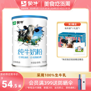 蒙牛纯牛奶粉700g生牛乳全脂乳粉全家高钙营养食品罐装牛奶粉送礼