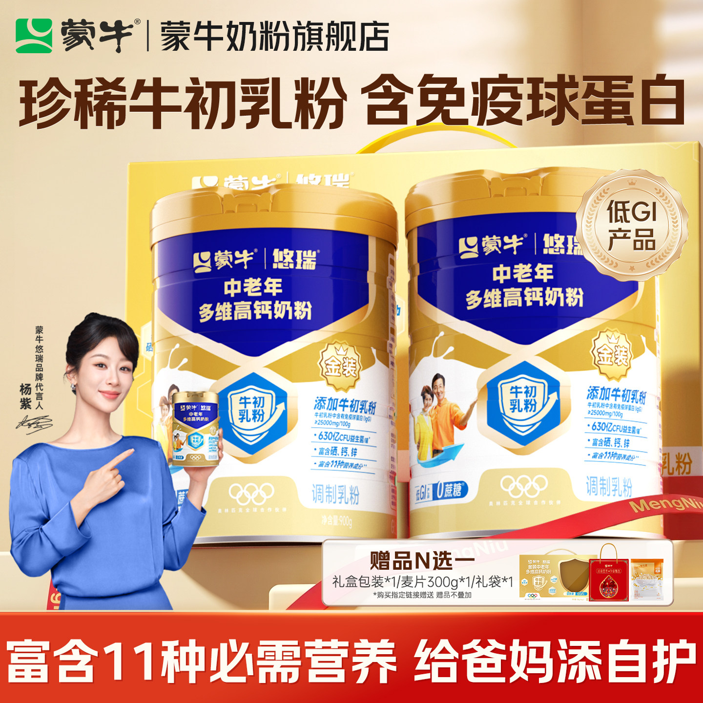 蒙牛悠瑞中老年奶粉900g*2牛初乳免疫球蛋白营养送礼正品官方旗舰