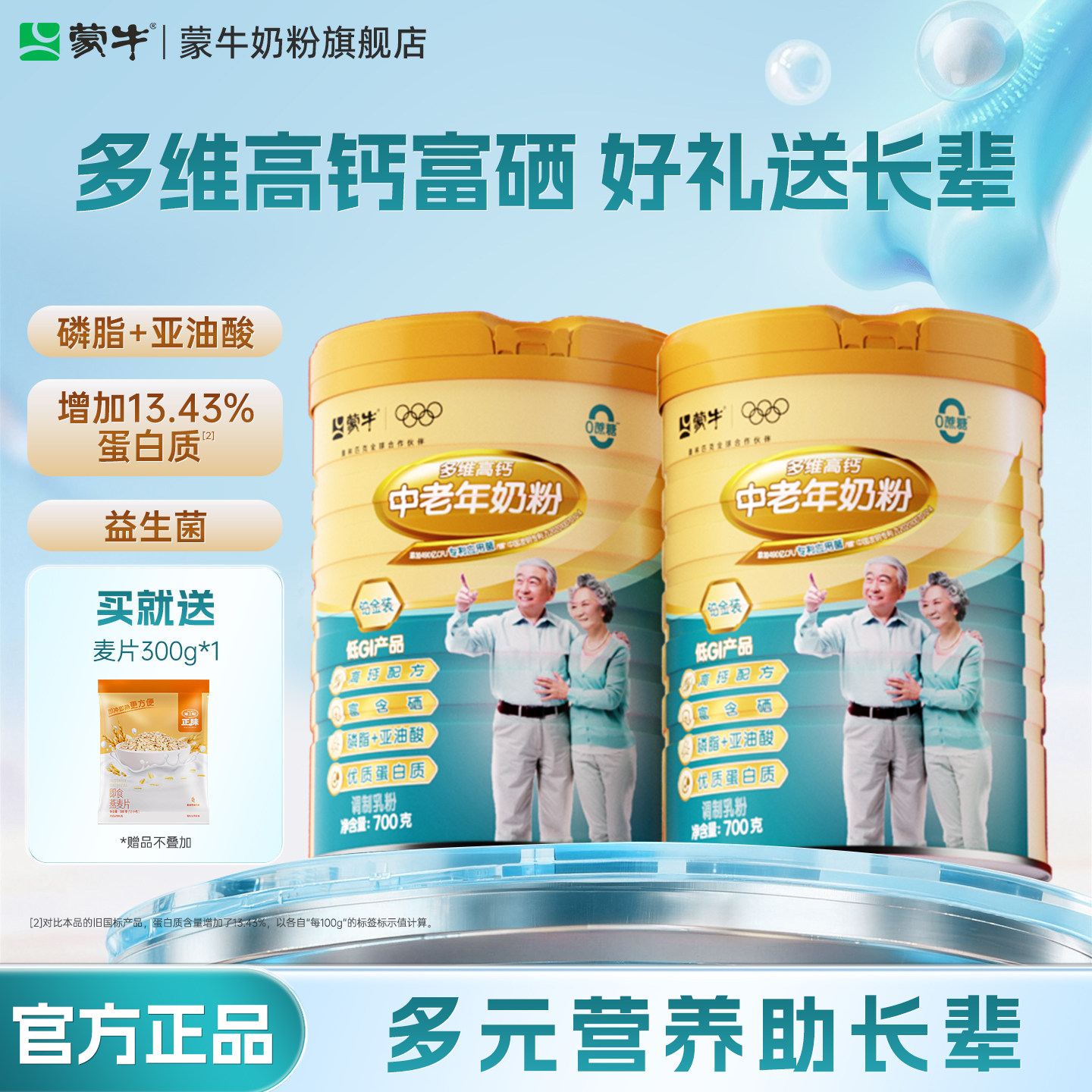 蒙牛铂金装中老年奶粉700g*2老年人高钙营养牛奶粉送礼官方旗舰店